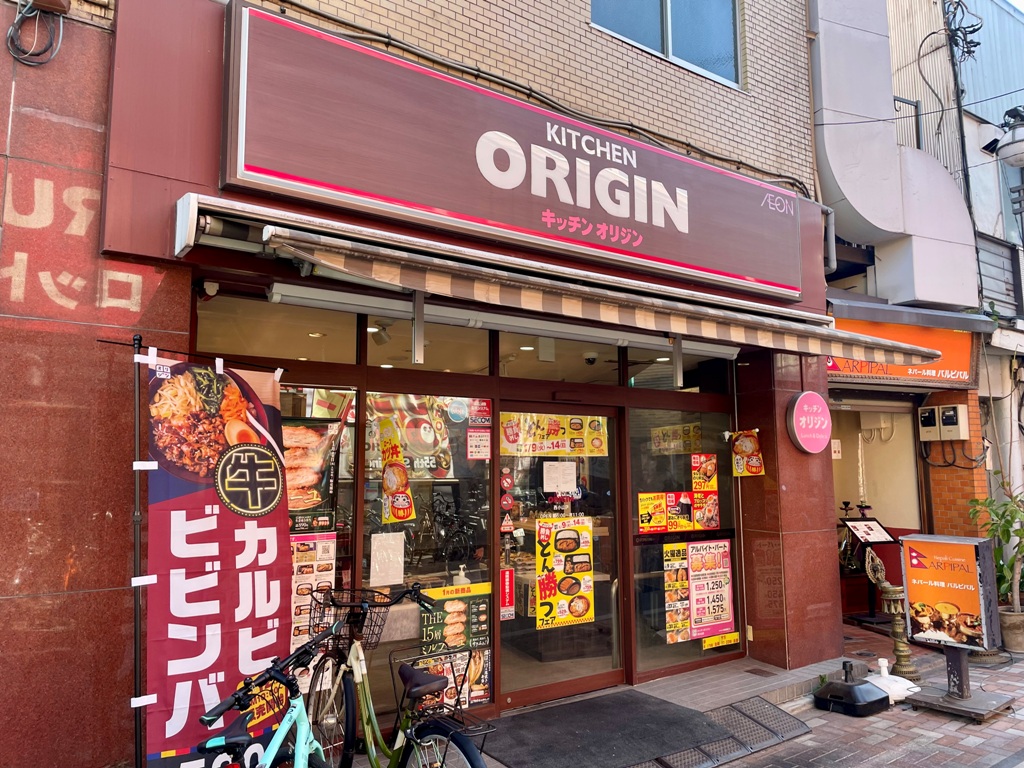 飲食店　キッチンオリジン西小山店（飲食店）まで472m