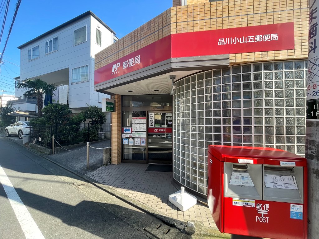 郵便局　品川小山五郵便局（郵便局）まで226m