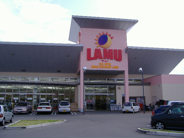 スーパー　ラ・ムー松永店（スーパー）まで254m