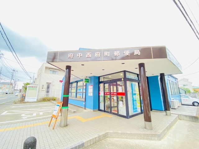 郵便局　府中西府町郵便局（郵便局）まで491m