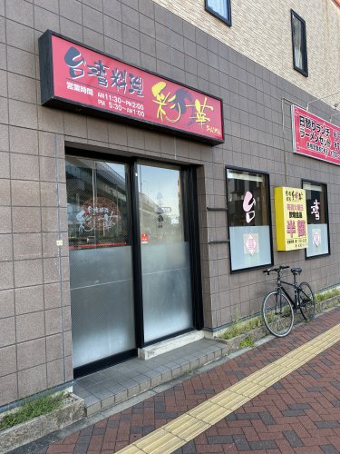飲食店　台湾料理彩華（飲食店）まで107m