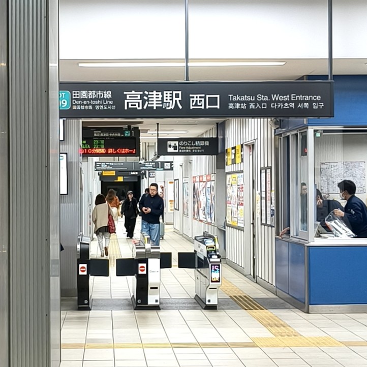 その他　高津駅（その他）まで645m