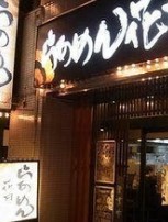 飲食店　らあめん花月嵐浅草橋店（飲食店）まで168m