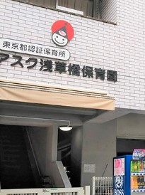 幼稚園・保育園　アスク浅草橋保育園（幼稚園・保育園）まで125m