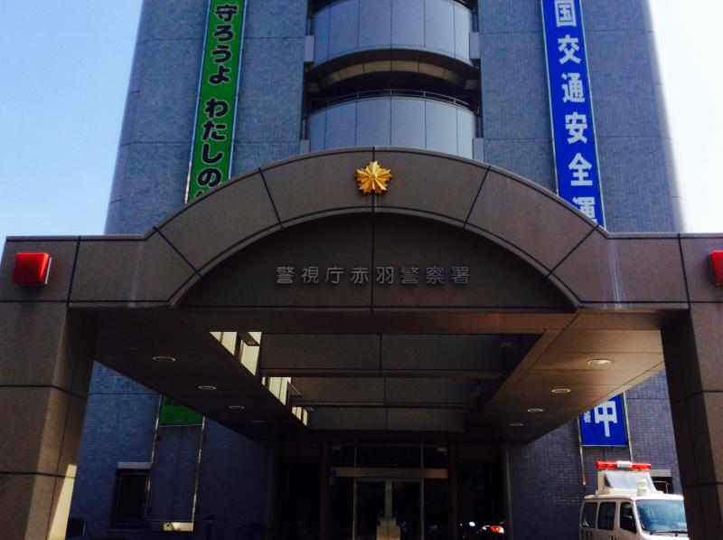 警察署・交番　赤羽警察署（警察署・交番）まで1235m