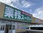 その他　業務スーパー（その他）まで1368m