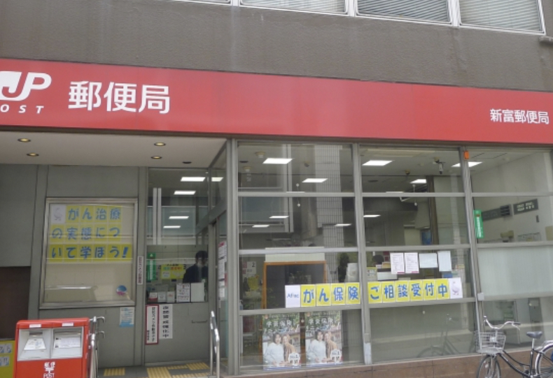 郵便局　新富郵便局（郵便局）まで454m