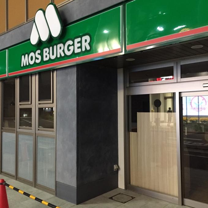 飲食店　モスバーガー 金沢八景店（飲食店）まで530m