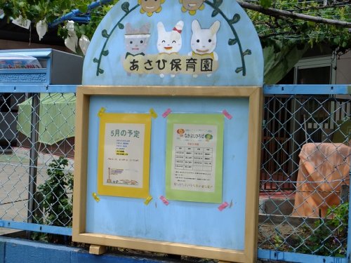 幼稚園・保育園　あさひ保育園（幼稚園・保育園）まで180m