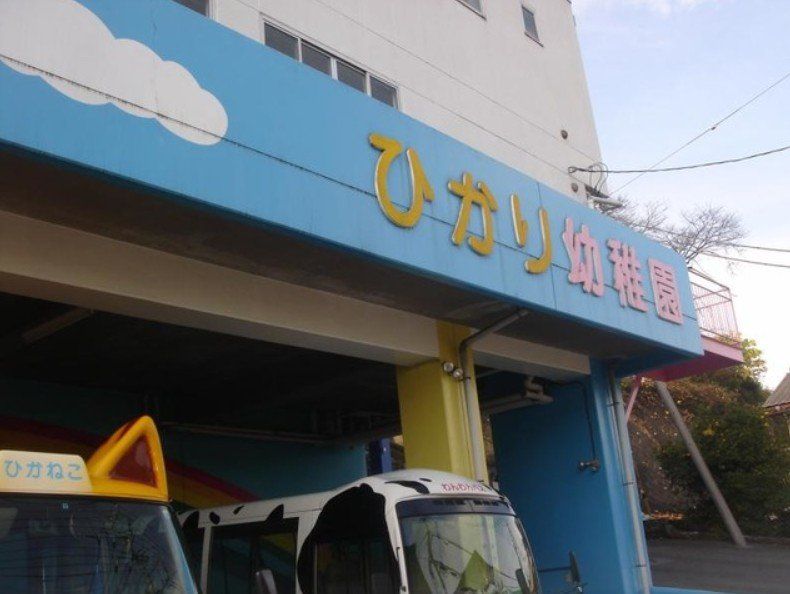 幼稚園・保育園　認定こども園鹿沼ひかり幼稚園（幼稚園・保育園）まで510m
