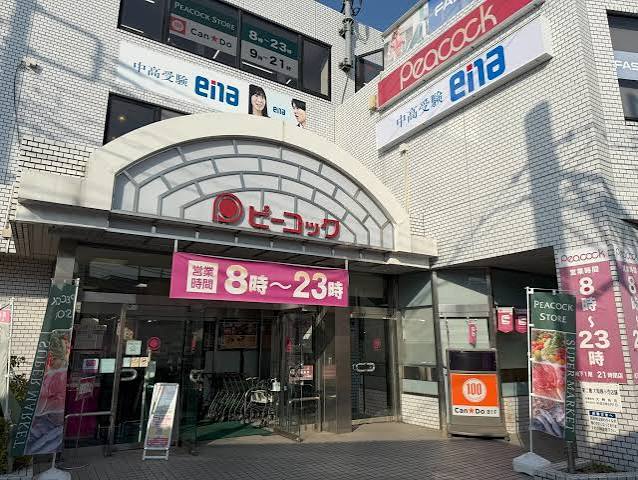 スーパー　ピーコックストア都立家政店（スーパー）まで355m