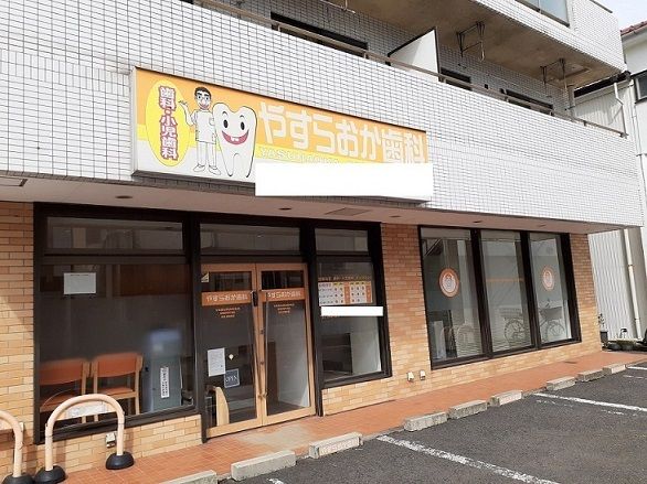 病院　やすらおか歯科（病院）まで600m