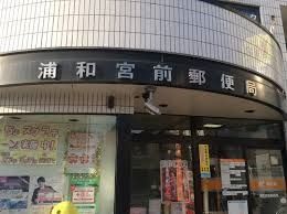 郵便局　浦和宮前郵便局（郵便局）まで437m