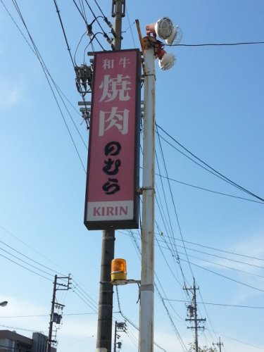 その他　のむら和牛焼肉（その他）まで160m