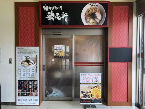 飲食店　歌志軒タイホウ中川店（飲食店）まで177m