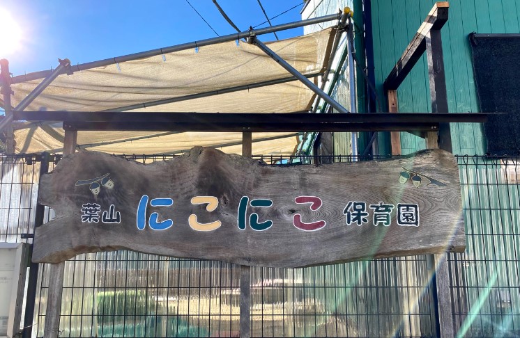 幼稚園・保育園　葉山にこにこ保育園（幼稚園・保育園）まで1610m