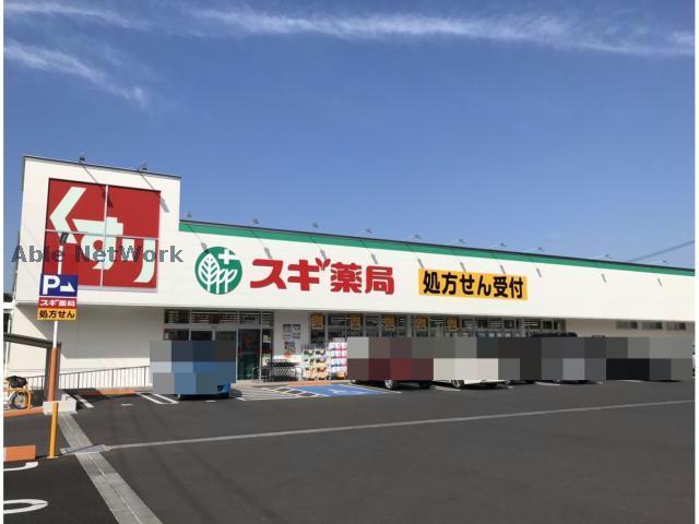 ドラックストア　スギ薬局赤池店（ドラッグストア）まで968m