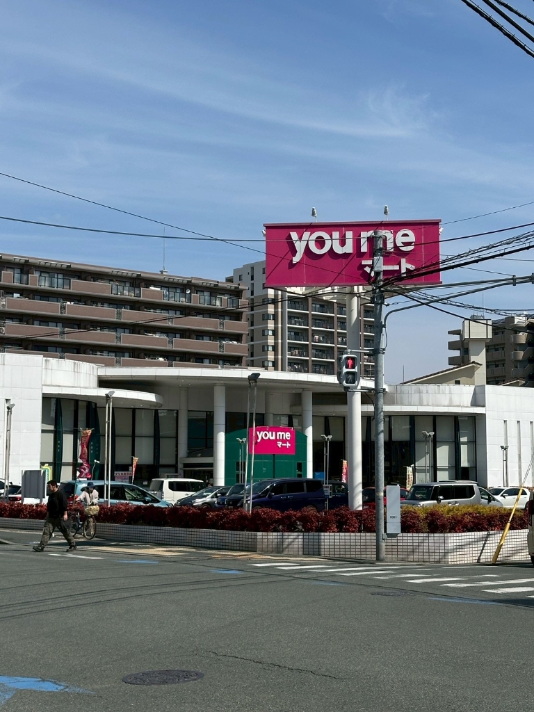 スーパー　ゆめマート 九品寺店（スーパー）まで457m