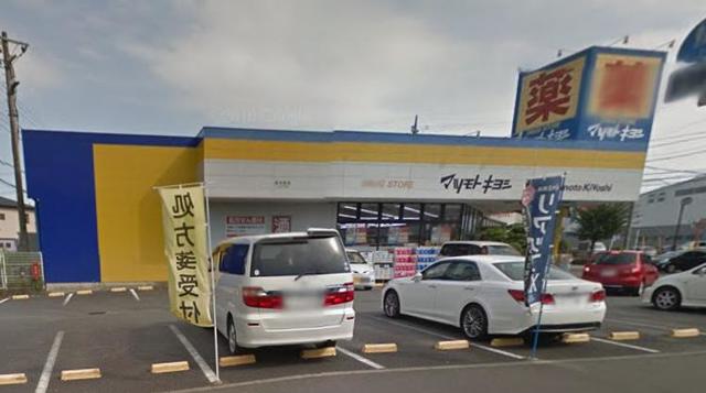 ドラックストア　マツモトキヨシ厚木林店（ドラッグストア）まで631m