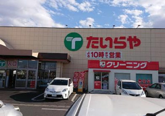スーパー　たいらや若草店（スーパー）まで502m