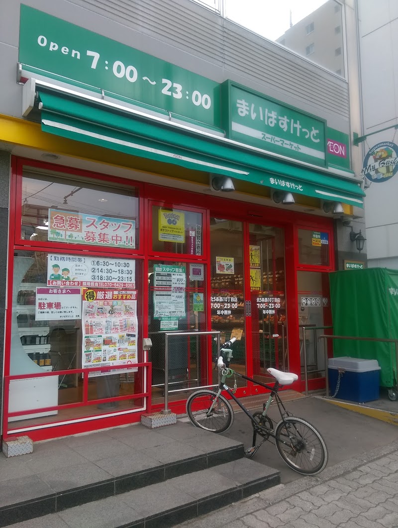 スーパー　まいばすけっと北5条西10丁目店（スーパー）まで249m