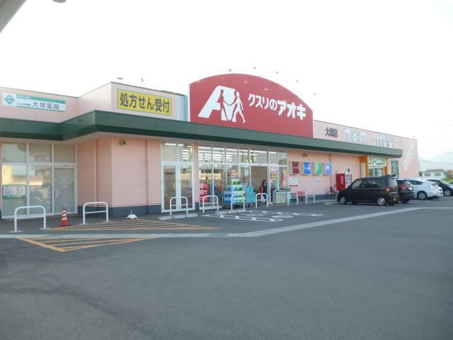 ドラックストア　クスリのアオキ大塚店（ドラッグストア）まで929m