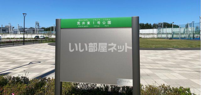 公園　荒井東1号公園（公園）まで634m