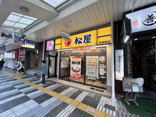 飲食店　松屋 阿倍野店（飲食店）まで460m