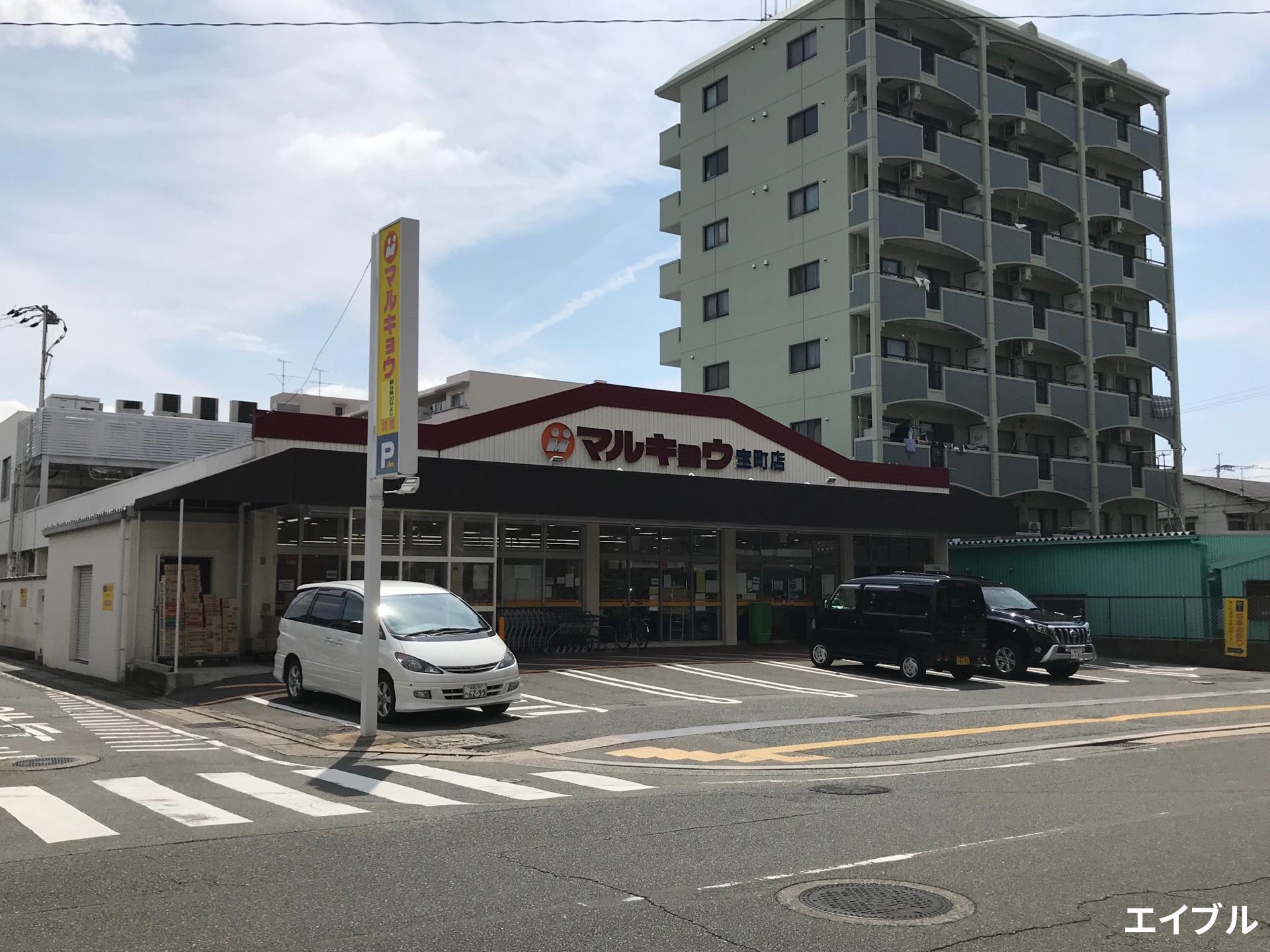 スーパー　マルキョウ宝町店（スーパー）まで577m