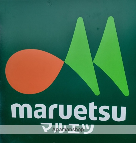 スーパー　マルエツ二子玉川店（スーパー）まで344m
