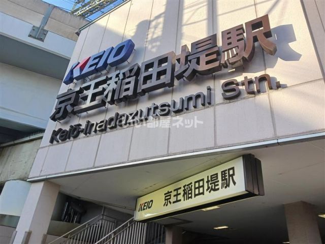 その他　京王稲田堤駅（その他）まで1001m