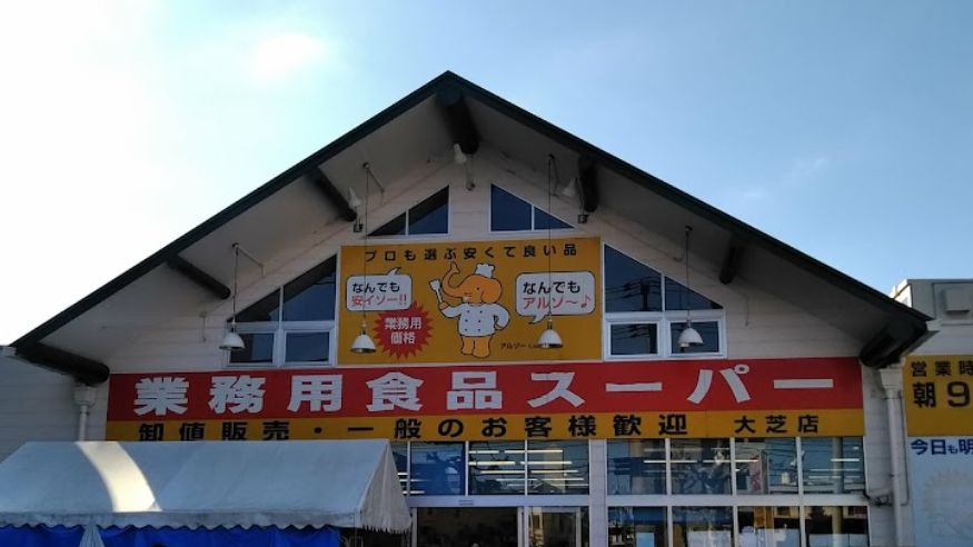 スーパー　業務用食品スーパー 大芝店（スーパー）まで983m