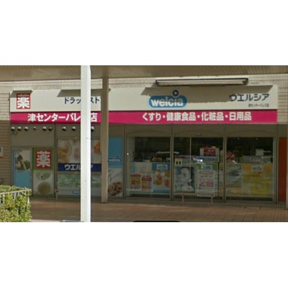 ドラックストア　ウエルシア津センターパレス店（ドラッグストア）まで1186m