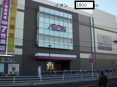 ショッピングセンター　イオン（ショッピングセンター）まで1800m