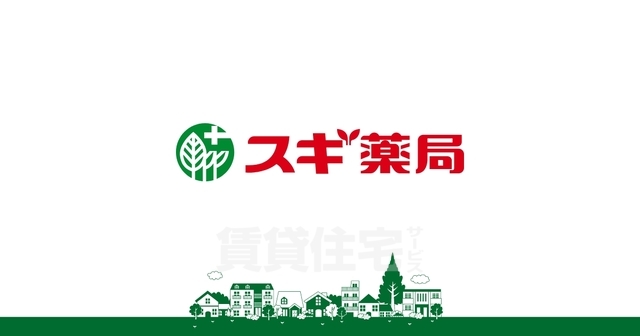ドラックストア　スギ薬局　新大阪宮原店（ドラッグストア）まで120m