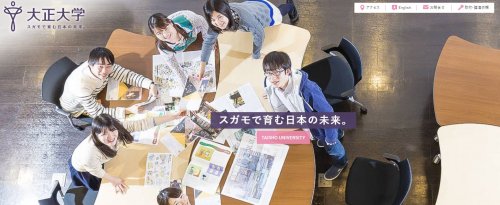 大学・短大　大正大学　巣鴨キャンパス（大学・短大）まで907m
