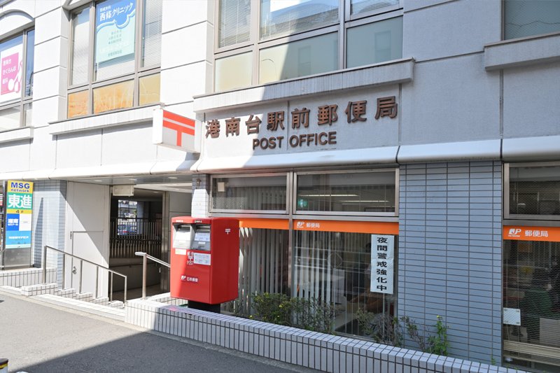 郵便局　港南台駅前郵便局（郵便局）まで1120m