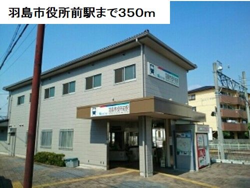 その他　羽島市役所前駅（その他）まで350m