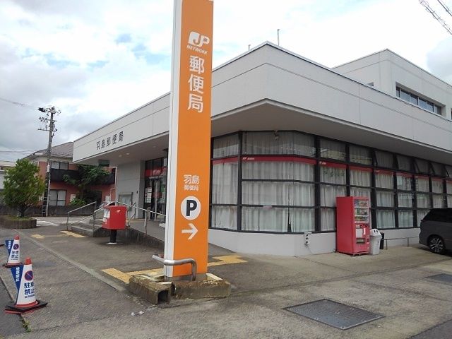 郵便局　羽島郵便局（郵便局）まで400m