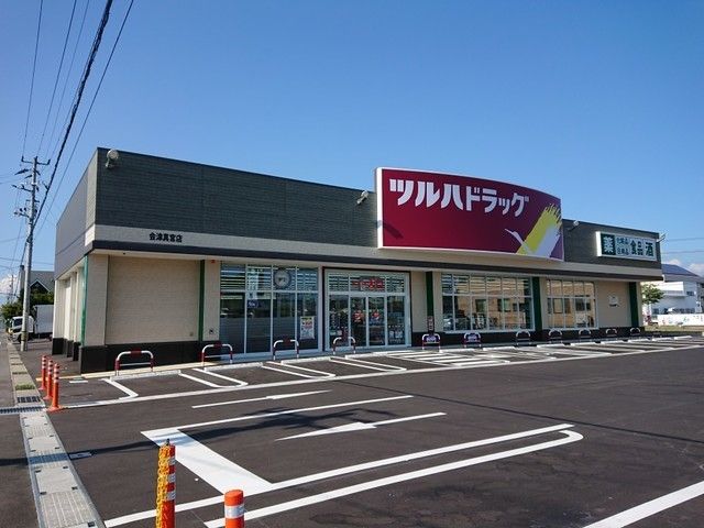 ドラックストア　ツルハドラッグ 会津真宮店（ドラッグストア）まで1200m