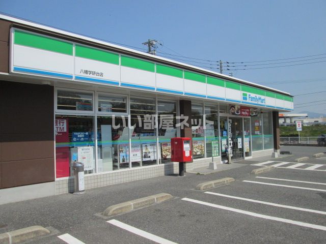 コンビニ　ファミリーマート　八幡学研台店（コンビニ）まで592m