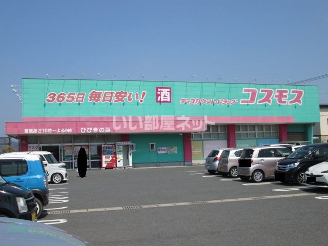 ドラックストア　コスモスひびきの店（ドラッグストア）まで643m