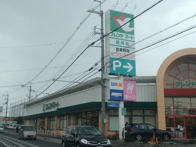 スーパー　フレンドマート　膳所店（スーパー）まで1000m