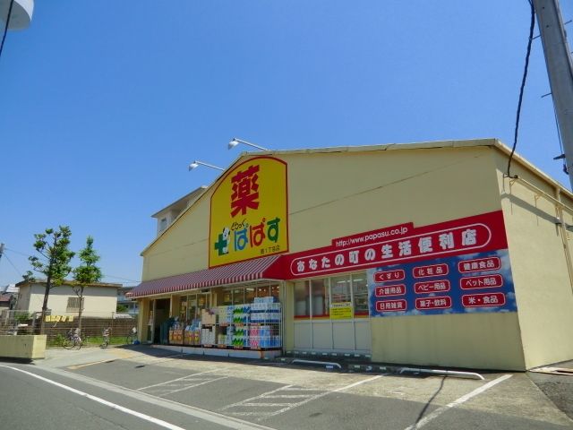 ドラックストア　ぱぱす（ドラッグストア）まで900m