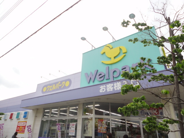ドラックストア　ウェルパーク日野栄町店（ドラッグストア）まで773m