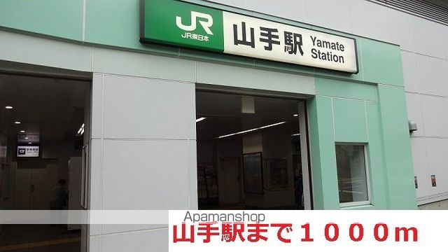 その他　山手駅（その他）まで1000m