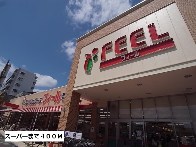 スーパー　フィール（スーパー）まで400m