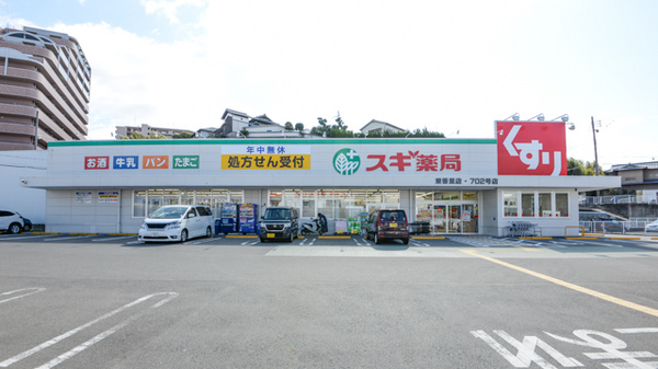 ドラックストア　スギドラッグ 大友店（ドラッグストア）まで467m