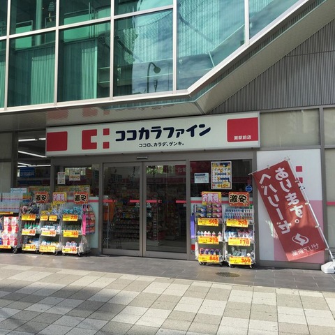 ドラックストア　ココカラファイン灘駅前店（ドラッグストア）まで290m