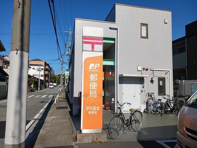 郵便局　伊丹森本郵便局（郵便局）まで1211m